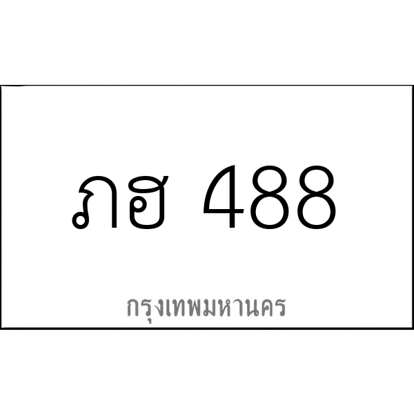 ภฮ 488